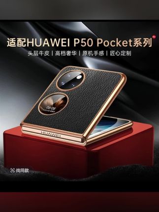 适用华为p50pocket手机壳新素皮超薄款保护套全包防摔折叠屏p50外#好物推荐🔥 @抖加🔥上热门🔥dou+🔥热点宝