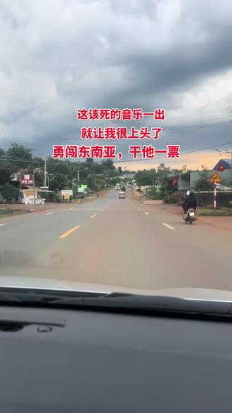 勇闯东南亚,干他一票大的就回国