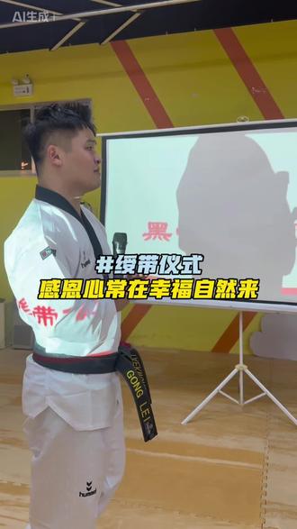 绶带仪式——
孩子们在道垫上学会了坚持,在鞠躬时学会了感恩。每一次踢腿都是成长,每一次行礼都是感谢
感谢身后永远支持的你们,爸爸妈妈!💖
💪我们相信:
会感恩的孩子,走得更远;
懂坚持的孩子,飞得更高。
🙏谢谢每一位“陪练家长”:
谢谢你们的风雨无阻、耐心鼓励和默默付出。
✨未来,继续一起:
多倾听、多鼓励、多陪伴,
让孩子在爱里成长,在坚持中发光!
#跆拳道 #临沂跆拳道 #少儿跆拳道 #跆拳道绶带仪式 #荣军跆拳道