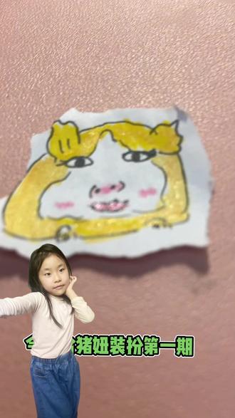 以上出现的屌毛照片全都是主播妹妹#没点艺术细胞刷不到 #自学画画打卡 #瞎画系列 你们想给猪妞穿啥都可以,别太 屌毛