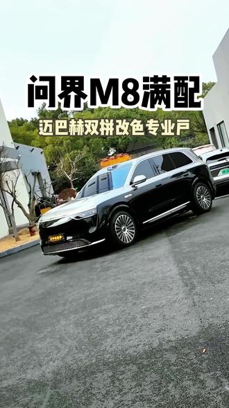 上海问界m8双拼专业户 #上海问界改装 #问界m9升级 #问界m8改装 #上海问界改装 #问界m7改装