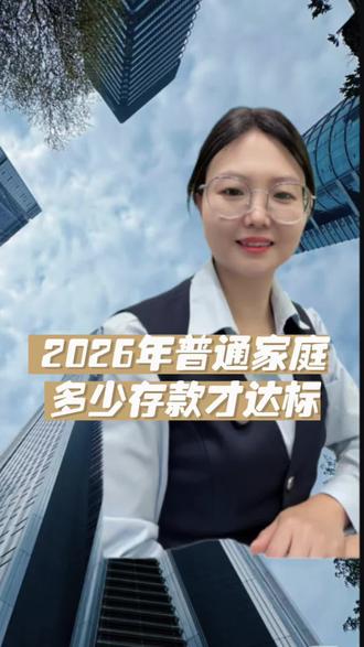2026年普通家庭多少存款才算达标,对照看下,你达标了吗?#存款 #家庭存款 #收入 #普通家庭
