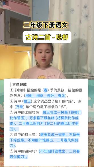 二年级下册语文《咏柳》古诗理解#二年级下册语文 #二年级下册古诗 #二年级下册语文课堂笔记 #咏柳 #二下语文