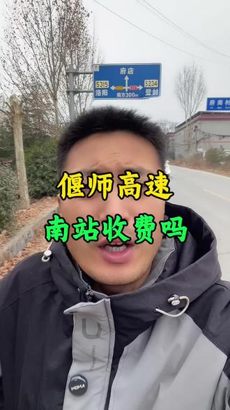 沁伊高速偃师南站,二里头站暂时没纳入洛阳环城高速免费通行的范围!免费站点有:洛阳站、孟津站、洛阳东站、瀍河站、关林站、伊滨站、龙门站、伊阙站、洛龙站、甘泉河站、高新区站、周山站、涧西站、吉利孟州(孟州吉利)站、会盟站、偃师站、孟津西站、济源东站、济源南站、小浪底南站、偃师东站共21个收费站口#偃师 #偃师同城 #洛阳 #洛阳同城