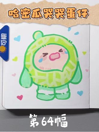 哈密瓜哭哭蛋小绿来咯~
评论区快投稿,粉丝优先哦🥳#简单易学的简笔画教程 #蛋仔派对 #蛋小绿 #你发照片我来画 #简笔画