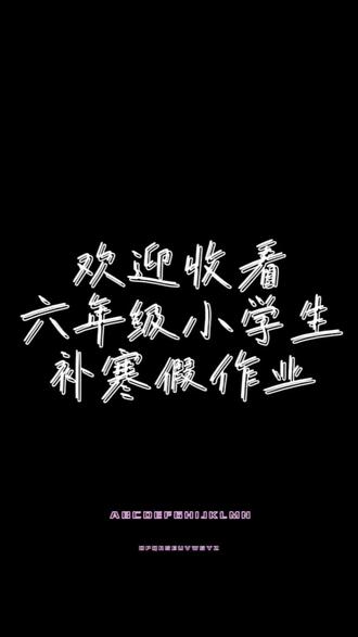 你好,欢迎收看我补寒假作业#vlog#小学生#补寒假作业