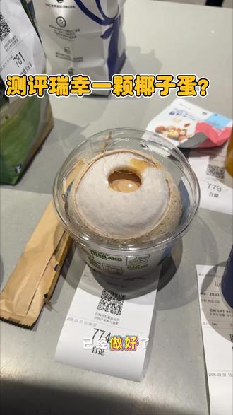 测评瑞幸一颗椰子蛋?#瑞幸咖啡 #一颗椰子蛋