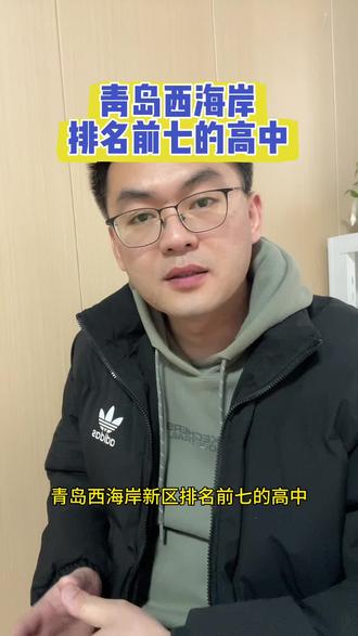 青岛西海岸排名前七的高中有哪几所?#西海岸教育 #黄岛教育