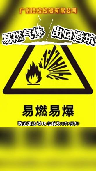 #出口#运输鉴定报告#MSDS#商检 做气体外贸必看,易燃气体出口全套禁忌