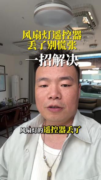 风扇灯遥控器丢了别慌张,一招帮你搞定 #南阳#风扇灯批发#拆旧换新#风扇灯遥控器丢了怎么办#南阳灯饰晓阳