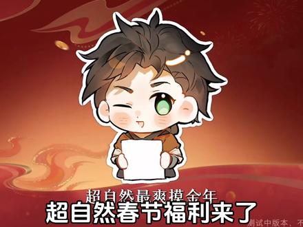 超自然春节福利汇总#超自然行动组 #陪伴不过超自然