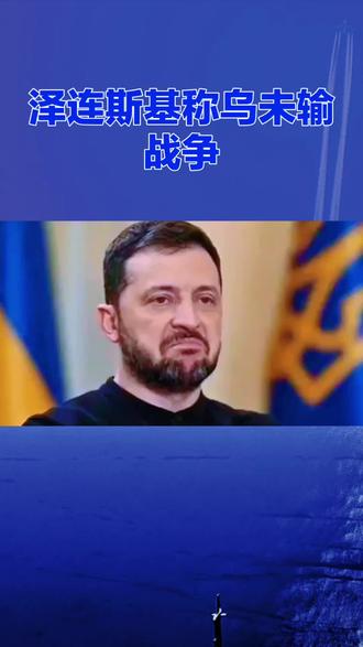 泽连斯基称乌未输战争:多重背景下的坚定表态
2026年2月,在俄乌冲突进入第五年、四周年将至的敏感时间节点,泽连斯基多次公开宣称乌克兰没有输掉战争。
从原因来看,一方面,乌军近期在南部前线取得一定成果,2月上旬在扎波罗热方向发起反击,2月11日至15日五天内收复201平方公里土地,整个南部反攻成功收复约300平方公里关键区域。另一方面,美国施压乌克兰从顿巴斯地区撤退换取停火,俄罗斯也试图争取更多利益,泽连斯基此举是为保护国家主权,防止外界低估乌克兰力量。
泽连斯基的表态内容坚定,强调乌军不会放弃任何一寸领土,也不会接受不平等和平条款,还指出乌军具备持续作战能力。同时,他也隐晦提及战争消耗巨大,对外部支持有需求。
这一表态反响强烈。对国内而言,安抚了民众情绪,鼓舞了士气;对国际社会,向西方盟友传递了明确信号,期望获得更多支持。然而,俄罗斯实力不可小觑,双方在顿巴斯地区战略目标对立,短期内和平可能性微乎其微。泽连斯基的表态更多是在复杂局势下的战略宣示,既展现抵抗决心,也为后续谈判争取有利地位。