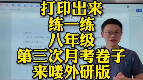 外研版八下第三次月考试卷,考前练练,查漏补缺#八下英语 #第三次月考