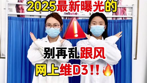 内行人测评:别再乱跟风维生素D3 #维生素#维生素d#维生素d3#维生素d3的功效与作用 #维生素d3推荐