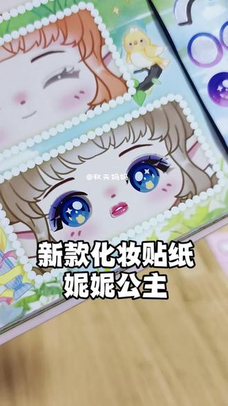 可以做美甲化妆换装还能涂色的有趣贴纸本,假期给孩子打发时间~ #公主玩具 #动漫人物 #化妆贴纸 #换装贴纸 #女孩礼物