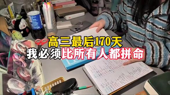 高三最后 170天:我必须比所有人都拼命#高考 #高中 #高三 #高考倒计时 #高中生
