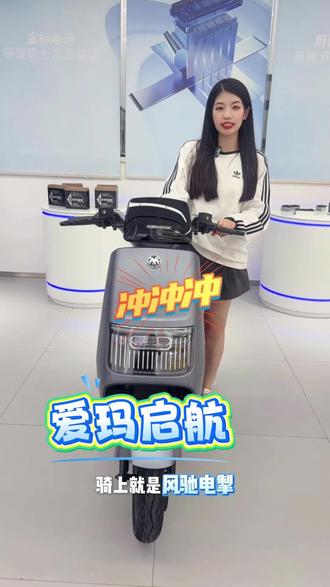 爱玛启航 不止是代步,更是生活里的小体面。
#爱玛尖叫618
