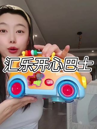 活动就这几天!刷到了赶紧给孩子安排一个!#汇乐 玩法好多的开心巴士,,一岁宝宝就能玩,我家孩子老爱了#宝宝玩具#益智玩具#早教玩具#儿童玩具