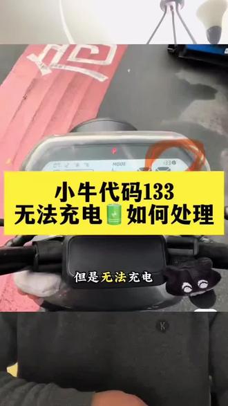 小牛仪表出现代码133,意思是触发低温保护功能,此时车辆可以骑行,但无法充电,可以等中午温度高点或地下车库,或者骑行完立马就充电即可#小牛代码133 #小牛电动 #干货分享