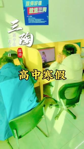 临猗高中生寒假2月11日#寒假#高中生寒假 #寒假充电计划 #寒假集训#寒假规划@临猗爱之光三陶自习室 @初高中寒假班(原王庄三陶自习室) @运城三陶自习室(原王庄校区🌹🌹)