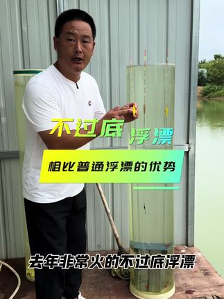 不过底浮漂,只要带饵调漂,它就不会过底,能在复杂的水情当中保持饵料不过底。#不过底浮漂 #珠珠钓鱼法技巧 #不过底行程漂