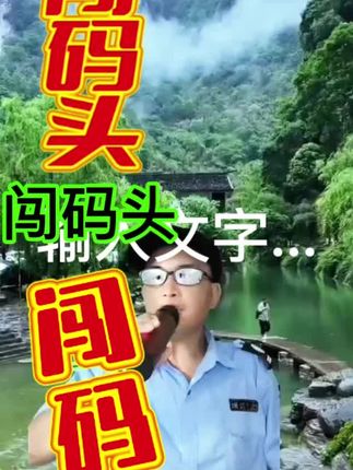 #抖音热歌榜🔥 闯码头