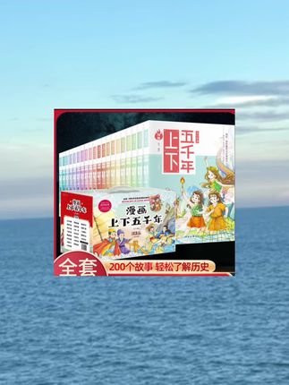 孩子不爱读历史,那是你没选对书,来吧,一套漫画版上下五千年上新啦,边看漫画边读历史#知阅儿童绘本图书馆