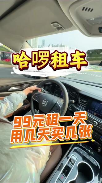 短途出行就选哈啰租车,现在五一专享,99元起就能租一天,租几天用几张,可以无限叠加!#哈啰租车 #自驾租车 #五一去哪儿 #周边游 #租车自驾游