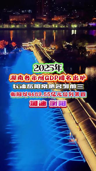 2025湖南GDP排名出炉!衡阳稳居第四紧跟长岳常,凝心聚力再奋进,加油雁城!#湖南gdp排名 #湖南衡阳 #湖南省域副中心城市 #快来围观