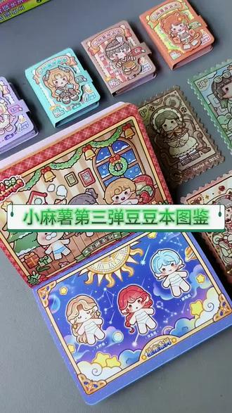 小麻薯换装贴纸豆豆本新升级第三弹,搭配豆豆本集卡图鉴更有趣!#小麻薯 #换装 #豆豆本 #换装贴纸 #儿童玩具