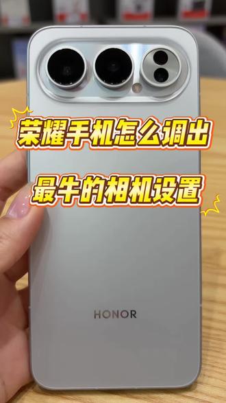 荣耀必调!这套拍照设置直接封神#荣耀600系列
#荣耀手机玩机小技巧 ##荣耀600