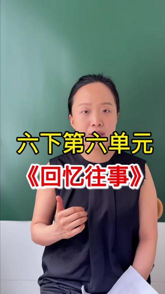 六下第六单元《回忆往事》,深度解析。 #小学语文 #六年级语文 #阅读理解