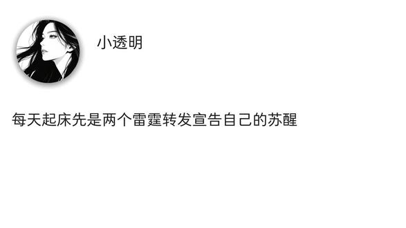 每天起床先是两个雷霆转发宣告自己的苏醒