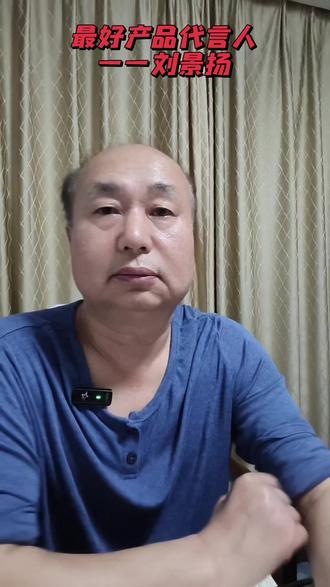 德艺双馨刘景扬最好产品代言人