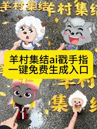 和小羊小狼们戳戳手啦!和小羊指尖护戳合影 羊村集结限时表情微信表情包 喜羊羊与灰太狼抖音表情ai教程 羊村集结限时表情有什么意义 羊村集结限时表情为啥看不见 羊村集结限时表情包制作教程 为什么出羊村集结限时表情包 喜羊羊与灰太狼cos挑战 喜羊羊与灰太狼p图贴纸 羊村集结表情种类 喜羊羊与灰太狼周边 喜羊羊与灰太狼表情怎么来的 喜羊羊与灰太狼最新表情 #即梦ai #长大后我们在羊村集结 #羊村集结限时表情包 #羊村集结限时表情包获取入口 #戳手指 灰太狼emoji怎么打出来 羊村表情包评论区自取 羊村集体沉默表情包 羊村表情包归位 羊村表情包动态图 羊村表情包微信口令 羊村震惊表情包 羊村开会表情包 羊村文字表情包 羊村表情包动态 羊村限定表情套装 羊村限时表情怎么弄才有 羊村限定表情活动 所有抖音限时表情包 羊村表情相关话题 抖音限时表情什么意思 喜羊羊进攻羊村特效 喜羊羊立体贴纸 喜羊羊懒羊羊p图教程 喜羊羊懒羊羊开学p图 抖音表情包怎么保存到相册 抖音限时表情包怎么搞到微信 抖音限时表情包弄到微信 新表情合集 表情包怎么更新 喜羊羊20周年周边 为什么没有羊村集结限时表情包 为什么出羊村集结限时表情 羊村集结限时表情怎么获得 羊村集结限时表情包 羊村集结限时表情包制作入口 羊村集结限时表情包 抖音限时表情怎么保存 抖音表情包添加到微信 抖音限时表情怎么获得 抖音限时表情怎么保存到本地 抖音限时表情怎么保存 抖音隐藏表情包 抖音限时表情什么意思 限时表情包 抖音限时表情怎么收藏 抖音上添加的表情怎么保存到相册 抖音限时表情怎么放到微信 懒羊羊竖大拇指表情包 懒羊羊竖大拇指图片 懒羊羊竖大拇指表情 懒羊羊竖大拇指图片太有实力了 懒羊羊加油表情包 懒羊羊表情包 懒羊羊竖中指图片 懒羊羊竖大拇指头像 懒羊羊竖中指高清图 懒羊羊点赞表情 抖音限时表情怎么获得 限时表情为什么有的人没有 抖音限时表情怎么做成永久表情 抖音限时表情怎么保存到本地 抖音限时表情怎么获得 抖音限时表情 抖音限时表情怎么获得领取方法 抖音限时表情怎么获得杀马特 抖音限时表情怎么变永久 抖音隐藏表情包 抖音限时表情入口 抖音限时表情怎么获得 抖音限时表情包制作 抖音限时表情包为什么有的没有 抖音限时表情入口 抖音限时表情怎么保存到本地 抖音限时表情一代到四代 羊村集结戳手合照