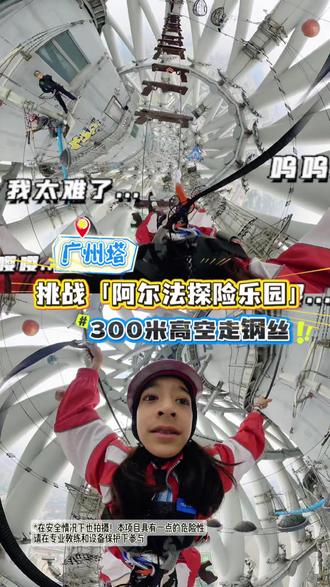 在广州塔300米高空走钢丝原来不用做梦 考完试啦啦啦!准备迎接寒假和新年啰🤩
每次一放假,Yasin就迫不及待把哥哥们带出去“见见世面”
这次不玩陆地❌不玩水❌不玩雪❌
直接来个“高空项目”极限挑战啦✅
Yasin两年前跑广州塔垂马的时候🏃
已经很想走广州塔「阿尔法探险乐园」走最难的“红线”🔴
这次终于梦想成真啦🤩
究竟有多好玩⁉️看完视频你就知道啦🥳
⚠️ 难度从大到小: 红线👉🏻蓝线(身高1.4米以上) 👉🏻 (身高1.2米以上)绿线👉🏻云端漫步(适合家庭游玩)
📍广州塔西登塔口进👉🏻乘坐电梯前往32F
🅿️ 有地下停车位
#春节快乐的n种方式 #极限挑战 #高空攀爬 #过年氛围提前搞起来了 #广州塔阿尔法探索乐园