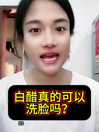 #美容白醋 #原创视频 #上热搜 #创作者扶持计划 #护肤小知识