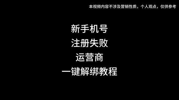 新号被绑定无法注册?官方一键解绑彻底搞定!#一键解绑 #流量卡 #工信部 #流量卡避坑指南 #手机卡