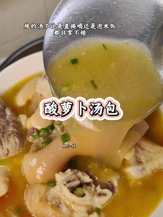 买点这个毛哥的酸萝卜汤包备着,国庆中秋假期在家炖来吃,非常安逸哦#美食 #快来一起尝个鲜 #大人孩子都爱吃的美食 #美食 #妈呀太香了