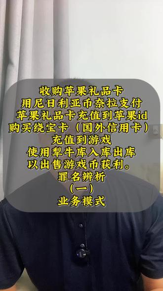 虚拟充值‑游戏币变现涉刑第一期 收购苹果礼品卡,用尼日利亚币奈拉支付,苹果礼品卡充值到苹果id,购买绕宝卡(国外信用卡),充值到游戏,使用犁牛库入库出库,以出售游戏币获利。罪名辨析(一)业务模式#礼品卡 #奈拉 礼品卡‑跨境虚拟支付‑游戏币变现属于新型网络黑灰产