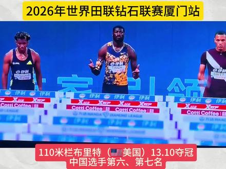 2026年世界田联钻石联赛厦门站