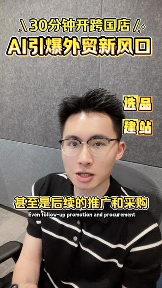 30分钟跨国店 Accio work引爆外贸新风口🔥
#阿里巴巴国际站 #跨境电商 #外贸 #深圳 #Accio