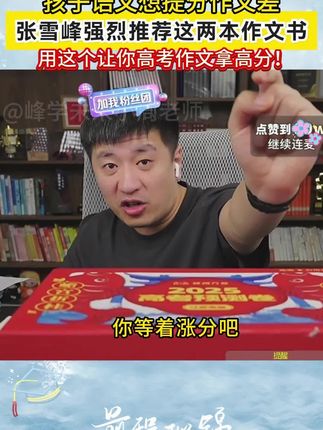 作文不是想到哪写到哪,学习高分作文思路,张雪峰强烈推荐作文书 #张雪峰 #作文 #家长必读 #高考 #提分秘籍