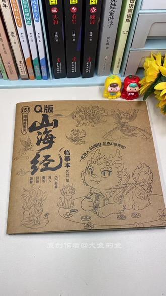 #Q版山海经描摹本 #Q版神兽临摹描红本 #儿童简笔画 #动漫绘画教程书#零基础线稿本