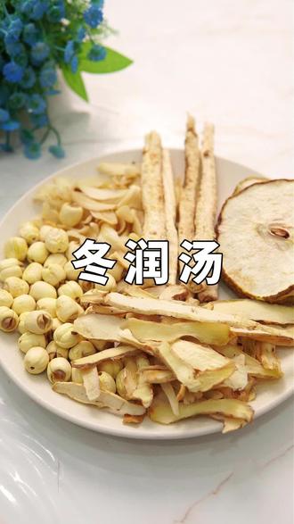 早上煮一壶,全家一起喝 #冬润汤 #干燥起皮 #滋阴润肺
