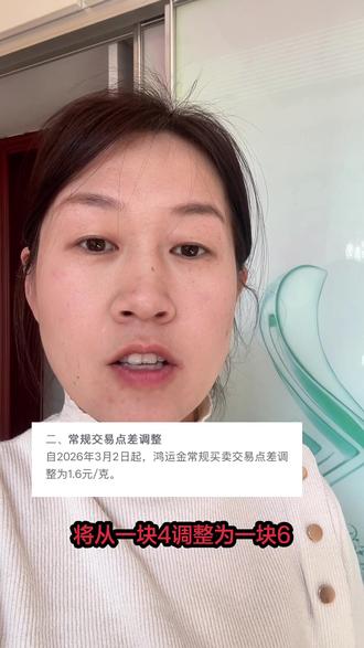 富民银行积存金手续费调整为每克1.6元 #富民银行 #富民银行鸿运金 #手续费调整 #日常分享 #创作者扶持计划