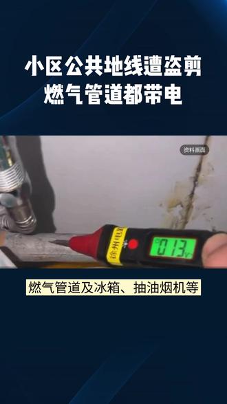小区公共地线遭盗剪 燃气管道都带电#江苏 #徐州 #小区 #地线 #燃气管道