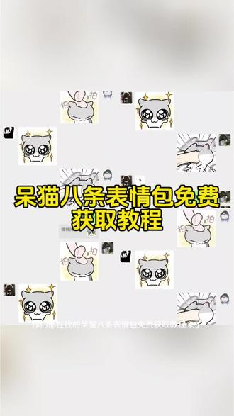 #剪映#呆猫八条#呆猫八条表情包#小猫表情包#表情包 呆猫八条表情包 呆猫八条表情包QQ 呆猫八条表情包大全 呆猫八条表情包抖音 呆猫八条表情包哭哭 呆猫八条 呆猫八条表情包文案 呆猫八条表情包下载 呆猫八条图片 呆猫八条表情包教程