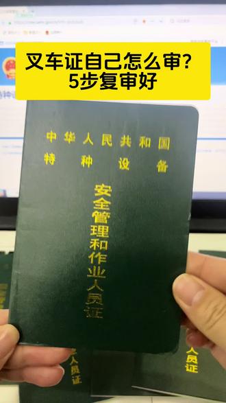 叉车证自己怎么审?5步复审好#叉车证 #叉车证复审 #叉车证复审流程 #叉车证复审个人怎么申请 #叉车司机