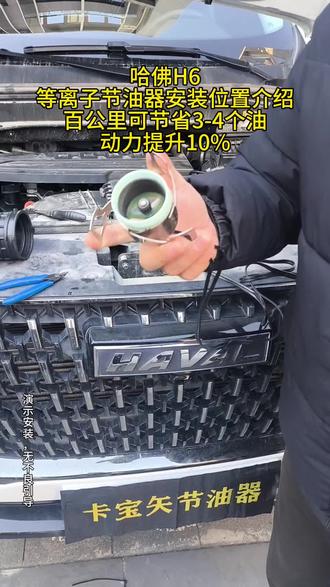 哈佛h6车子安装等离子节油器方法,可省15%-%30油耗,动力提升10%。#哈佛h6#哈佛h9#坦克300 #丰田霸道 #省油才是硬道理